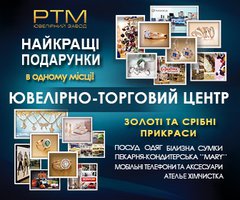 Ювелірно-торговельний центр «РТМ»: найкращі подарунки для вас і ваших близьких тут!