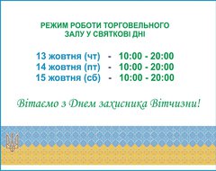 С Днем защитника Украины! Поздравления и график работы