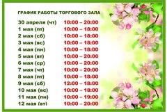 Расписание работы торгового зала на майские праздники