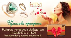 ПОЛУЧИТЕ ТЕЛЕВИЗОР 40” В ПОДАРОК! Приглашаем на итог акции «Щаслива прикраса» - лотерейный розыгрыш телевизора!
