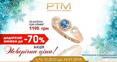 Акция «Новорічна ціна» 2017! -70% на украшения РТМ!