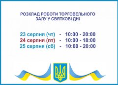 C Днем Независимости Украины! Примите поздравления и узнайте график работы РТМ