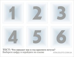 ТЕСТ: Что ожидает вас в год красного петуха? Выберите цифру и перейдите по ссылке 