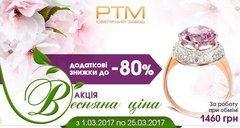 Акция «Весняна ціна»: ручьи скидок до -80%!
