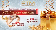 Новогодние скидки в РТМ