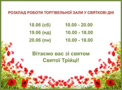 С Днем Святой Троицы!!! График работы торгового зала в приздничные дни.