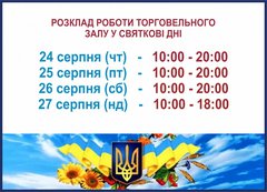 C Днем Независимости Украины! Поздравления и график работы магазина РТМ
