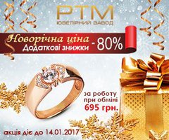 Акция «Новорічна ціна»!  -60% на украшение при покупке и дополнительные скидки до -80% на работу!