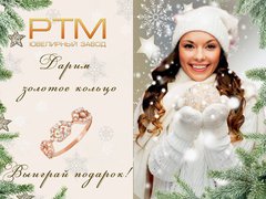 Декабрьский розыгрыш золотого кольца от РТМ
