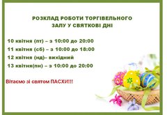 Расписание работы торгового зала РТМ на Пасху