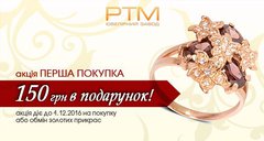 «Первая покупка»:  Новая акция от РТМ для НОВЫХ покупателей!    